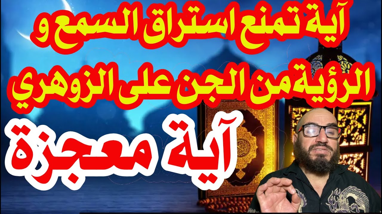 آية معجزة آية تمنع استراق السمع و الرؤيةمن الجن على الزوهري