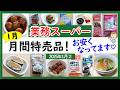 【業務スーパー】2025年1月セール月間特売品!割引率の高いお買い得商品も!業スーマニアおすすめ購入品紹介♪(2025年1月②)GYOMU SUPERMARKET JAPAN