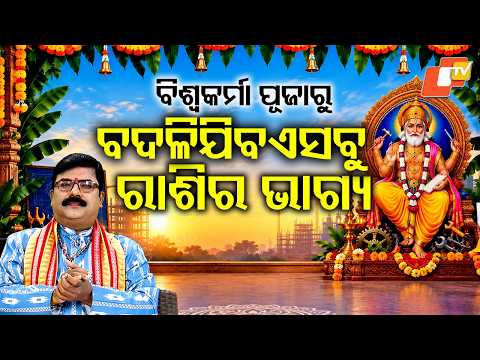 ବିଶ୍ୱକର୍ମା ପୂଜାରୁ ଚମକିବ ଏସବୁ ରାଶି | #astrology #biswakarmapuja #trending #trend #viral #youtube