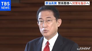 岸田首相「産油国への増産働きかけが大事」 原油高に対策指示へ