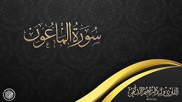 روائع الشيخ وليد الدليمي  :: سورة الماعون ::