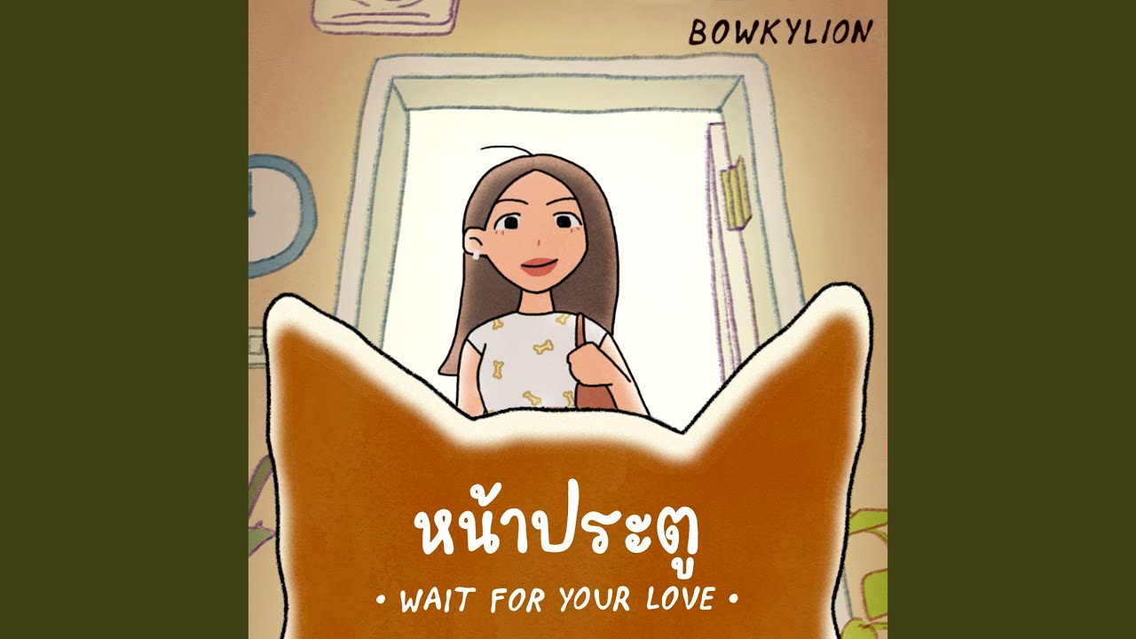 หน้าประตู (Wait For Your Love)