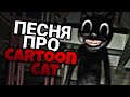 Песня / клип про CARTOON CAT / Картун Кет / SCP - 1923 / MC NIMRED - Ну вот и все, ребята