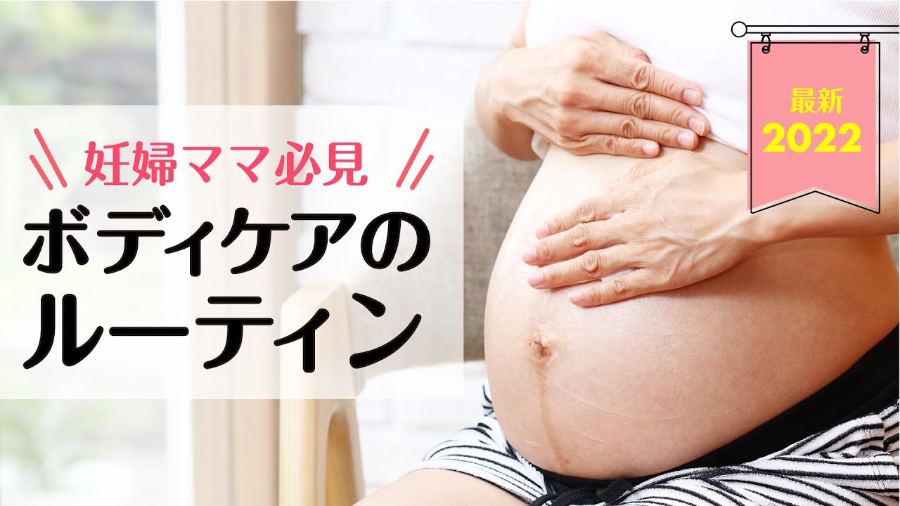 【妊婦さんのボディケア】妊婦ママのおうちで過ごすルーティン