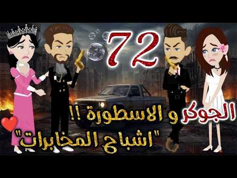 الجوكر والاسطورة 72❤️✨#روايات بسمه بسبوسه