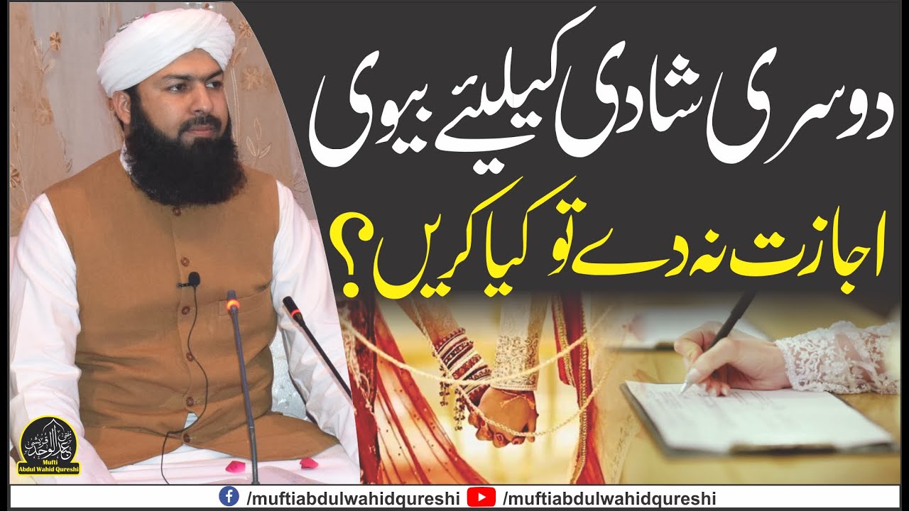 Dosri Shadi Ky Liye Bivi Ijazat Na Dy Tu Kia Kren ? | Mufti Abdul Wahid Qureshi