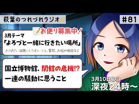 【寝落ち／30分ラジオ】国立博物館、閉館の危機!?の騒動に思うこと ほか　第81回 3.10【古典Vtuber／よろづ萩葉】