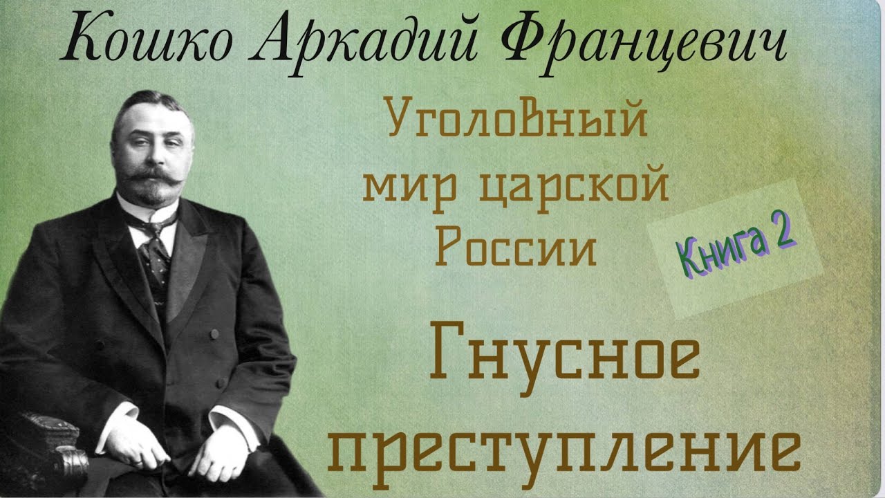 Гнусное преступление. Уголовный мир царской России. Кошко А. Ф. Детектив. Аудиокнига.