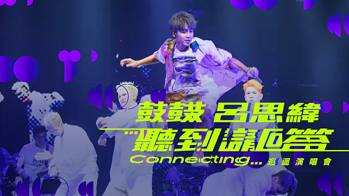 鼓鼓 呂思緯 [ 聽到請回答 Connecting… ] 巡迴演唱會｜前進高雄 4/17 12:00全面開賣 - 天天要聞
