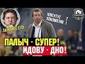 Локомотив проиграл Ювентусу. Идову – днище. Черданцев достал!