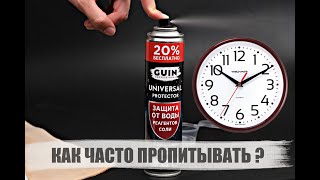 Как долго действует эффект пропитки от влаги ?