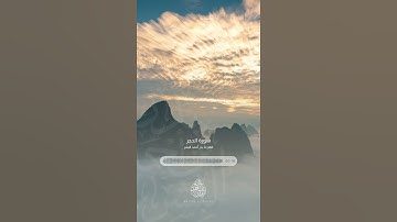 ﴿نبئ عبادي أني أنا الغفور الرحيم﴾ || سورة الحجر || القارئ بدر البشر