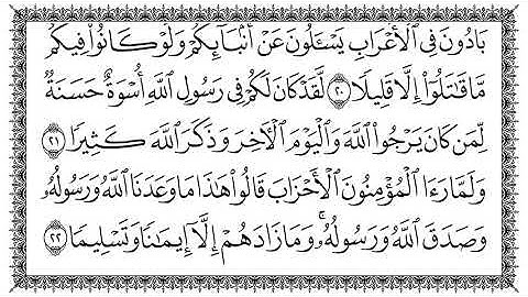 سورة الأحزاب بصوت الشيخ سعد الغامدي مكتوبة كاملة