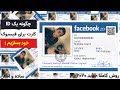چگونه یک ID کارت فیسبوک برای خود بسازیم | روش 2020 | تکنالوژی روز