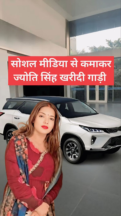 Pawan Singh's wife Jyoti Singh bought a car by earning from social media, see it now.