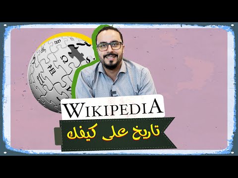 كيف تغير التاريخ على مزاجك في ويكيبيديا