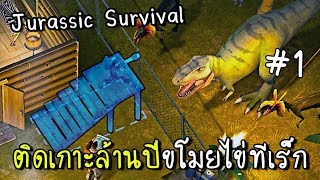 [EP.1] ขโมยไข่ทีเร็กบนเกาะสุดระทึก | Jurassic Survival [zbing z.] screenshot 3