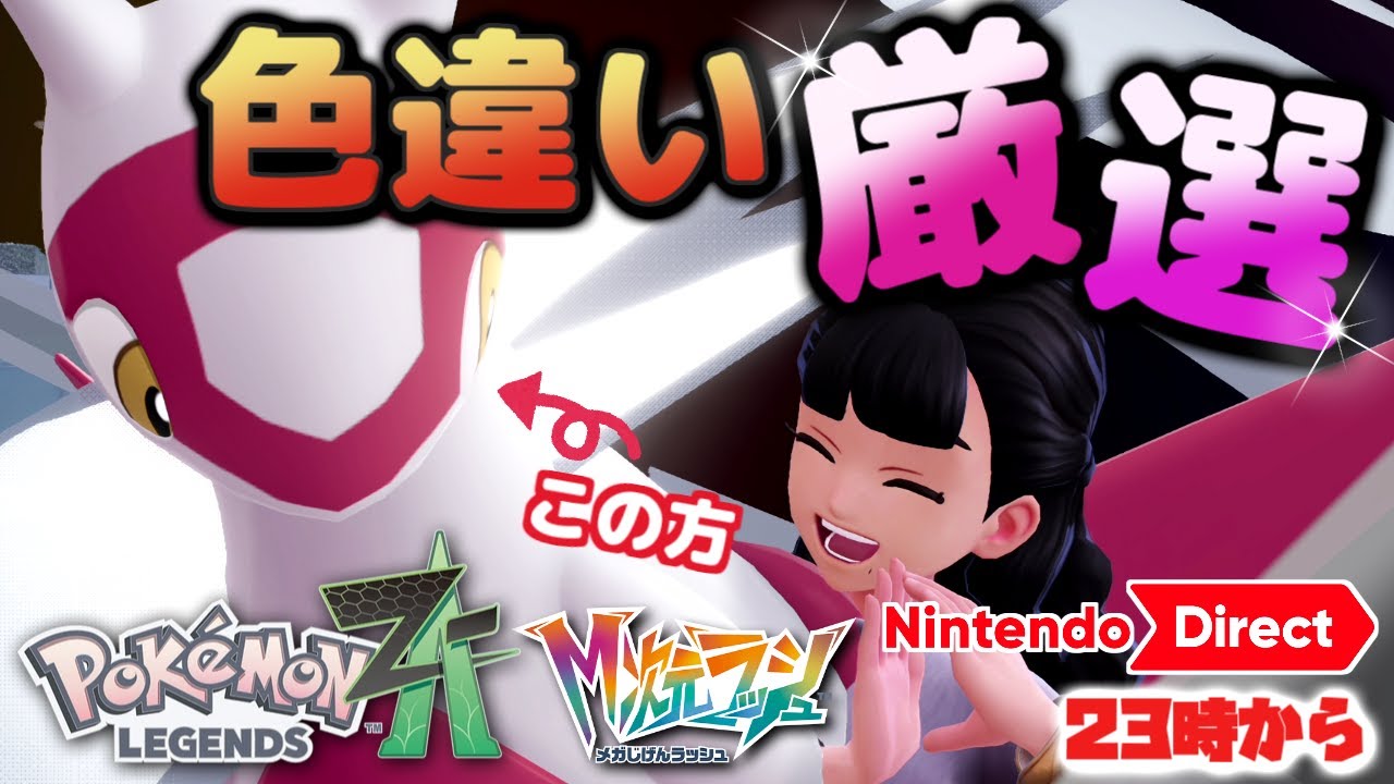 23時からニンダイ一緒に見ようぜ！【ポケモンZA】色違いラティアスの番
