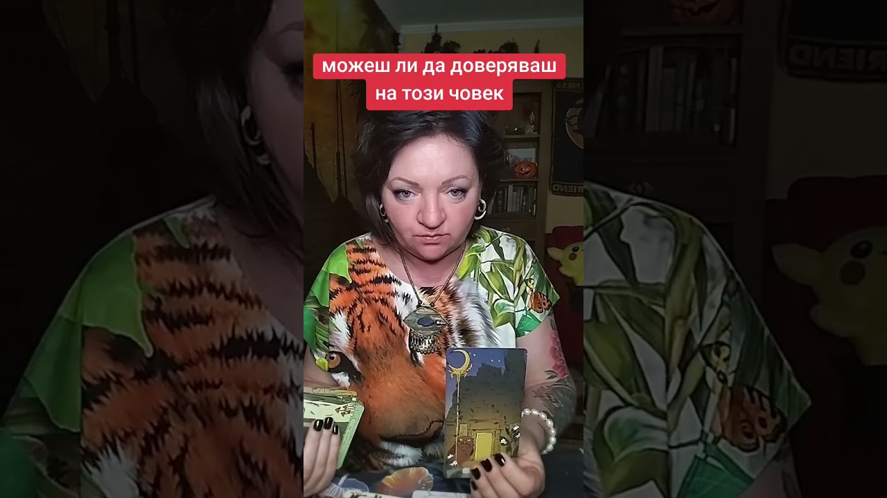 Можеш ли да доверяваш на Този човек
