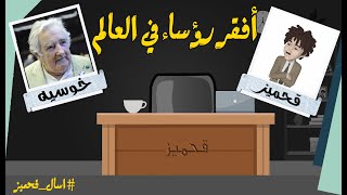 لماذا نحن فقراء / Qhmiz is back