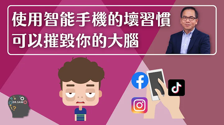 心理學家說：使用智能手機的壞習慣 可以摧毀你的大腦🧠 | 腦神經科學👨‍⚕️ | Dr. SAM🥼 - 天天要聞