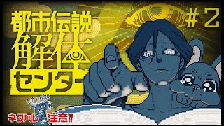 【初見プレイ配信】.センター長って甘いの好きかな🐶？【都市伝説解体センター】