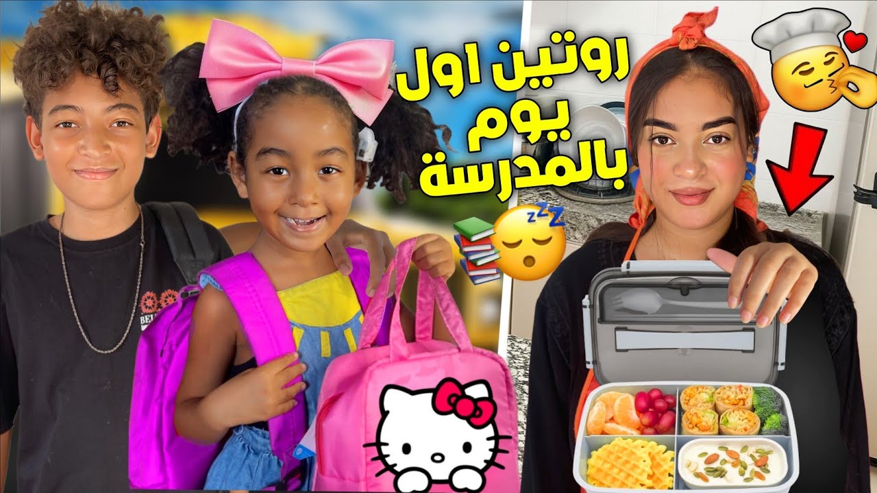 اخيراا.. روتيننا الحقيقي في يوم مدرسي 🏫👩‍🏫 صايبنا لانش بوكس لرتاج 🍔😋 (مبغاتش تمشي للمدرسة 😭💔) 