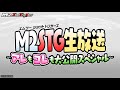 M2STG生放送 ~アレもコレも大公開スペシャル~