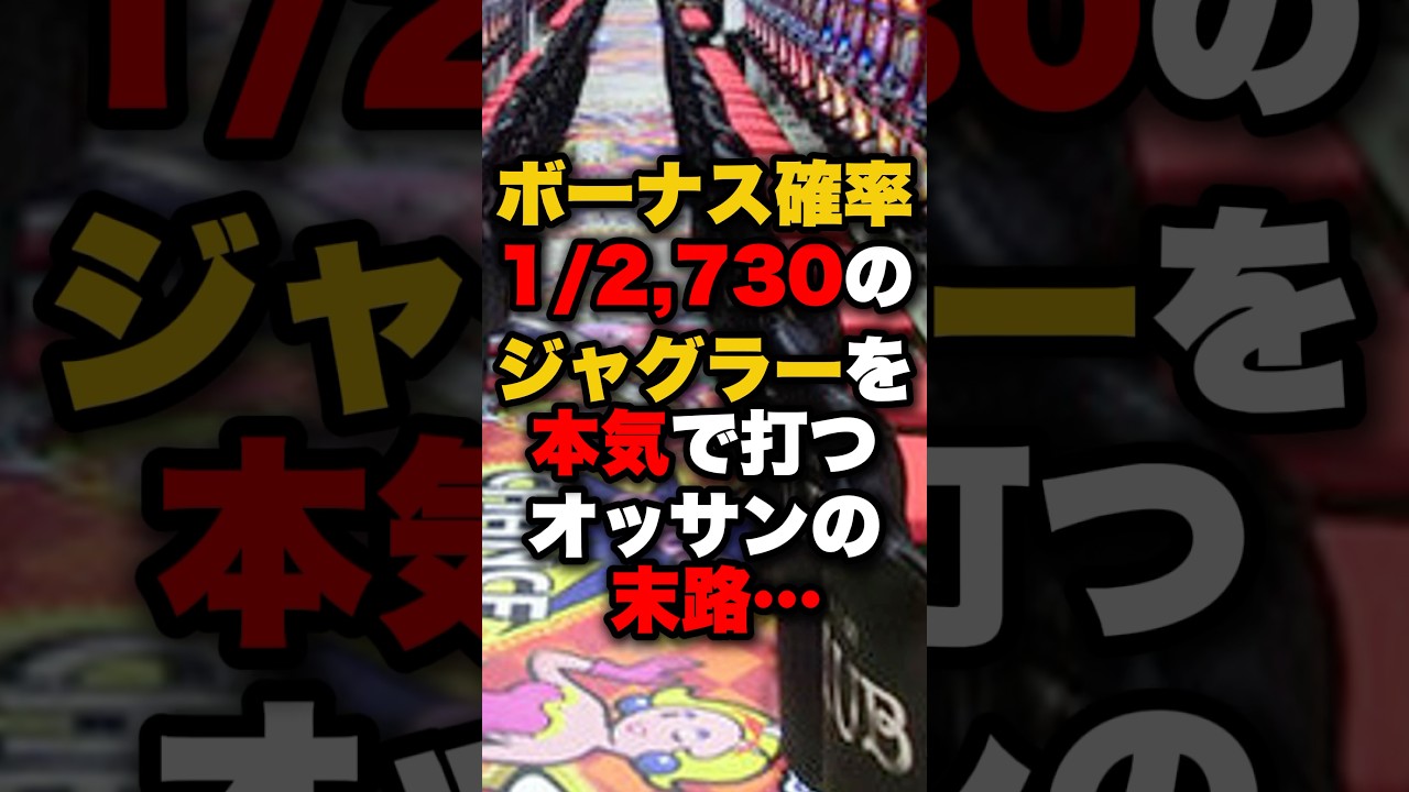 win99 bet nhà cái ボーナス確率1/2,730のジャグラーを本気で打つオッサンの末路… パチンコ パチスロ スロット
