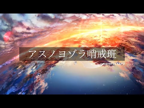 アスノヨゾラ哨戒班 / Orangestar -cover- 可不【歌わせてみた】