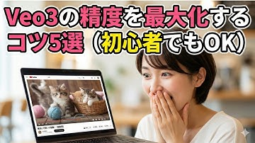 Veo3の精度を最大化するコツ5選（初心者でもOK）