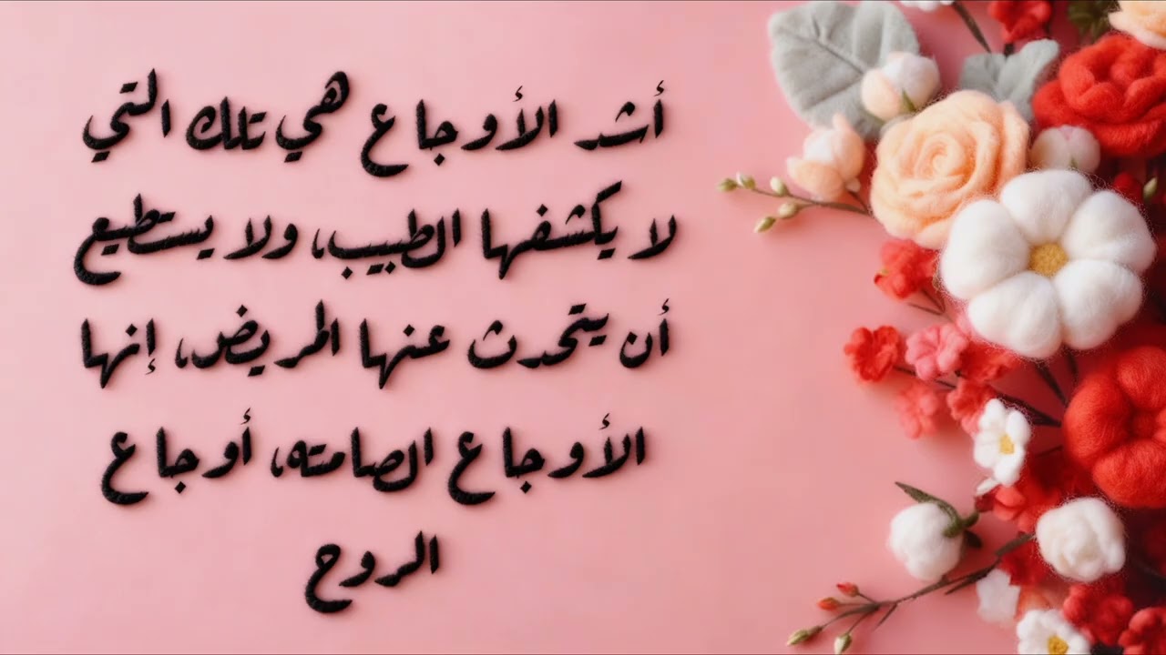 أشد الأوجاع