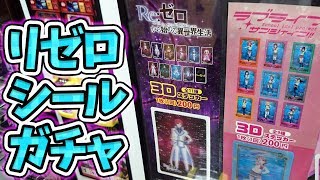 出るまで回す！リゼロ 3Dステッカー自販機ガチャ