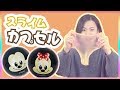 スライム・カプセル　ディズニーキャラクタースライムで遊ぼう！　はなちゃんのおもちゃ工場