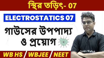 স্থির তড়িৎ 07 | গাউসের উপপাদ্য ও প্রয়োগ | WBCHSE/WBJEE/NEET | Electrostatics in Bangla