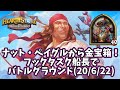 【ハースストーン】ナット・ペイグルから金宝箱！フックタスク船長でバトルグラウンド(20/6/22)