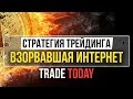 Разоблачение TradeToday! Стратегия Трейдинга Взорвавшая Интернет! СМОТРЕТЬ ВСЕМ!