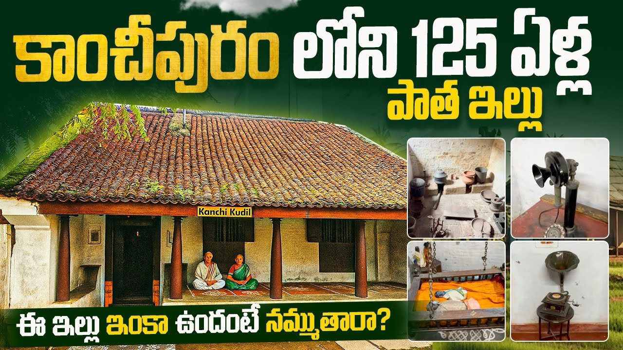 Kanchi Kudil – 125 ఏళ్ల పురాతన ఇల్లు | Traditional Tamil Home | Hidden Gem of Kanchipuram