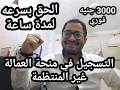 عاجل الأن التسجيل الان في منحة العماله غير المنتظمه للجميع الحق بسرعه لمدة ساعه بس