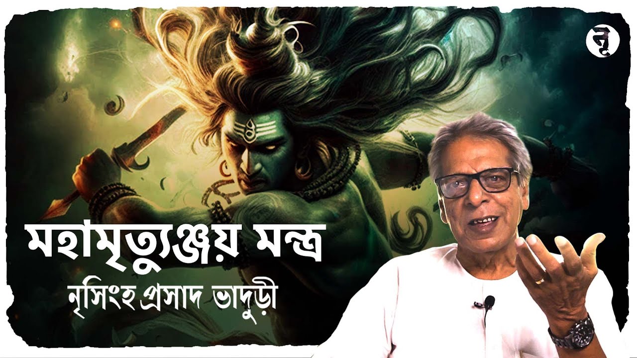 মহামৃত্যুঞ্জয় মন্ত্র || নৃসিংহপ্রসাদ ভাদুড়ী || #167