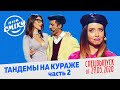 Лига Смеха 2020 - Тандемы на кураже, Часть 2 | СПЕЦВЫПУСК от 29 Мая