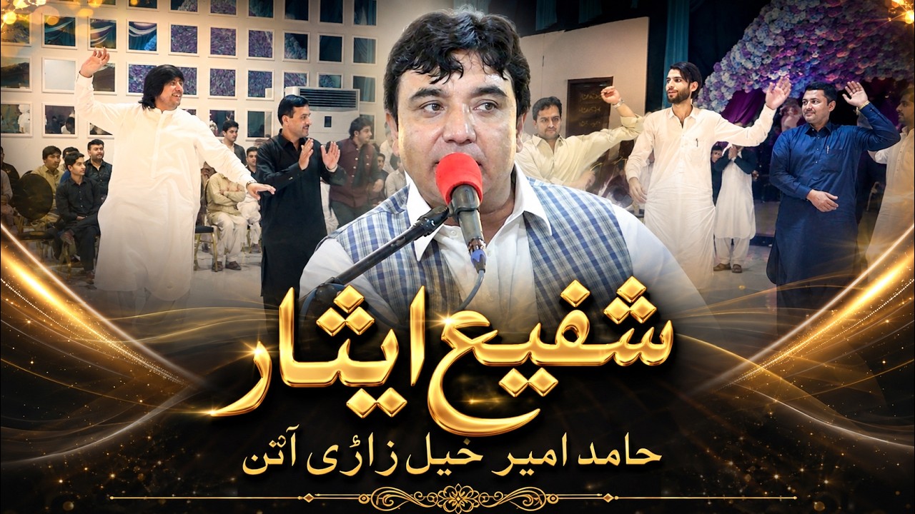 Shafi Esar New Song 2026 | Zazai Attan | Hamid Amirkhail Attan |حامد امیرخیل زازی اتڼ