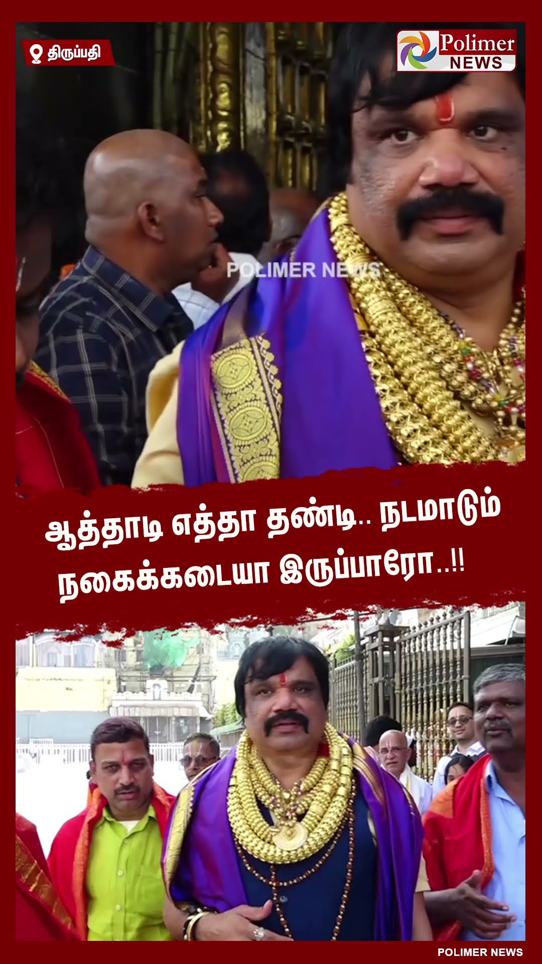 ஆத்தாடி எத்தா தண்டி.. நடமாடும் நகைக்கடையா இருப்பாரோ..!! #shorts