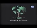 انه عالم واحد برنامج ثقافى بيئى كان يذاع على القناة الثانية العصر 