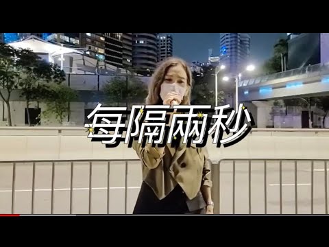可宜￼🎤每隔兩秒| cover |原唱-趙學而|