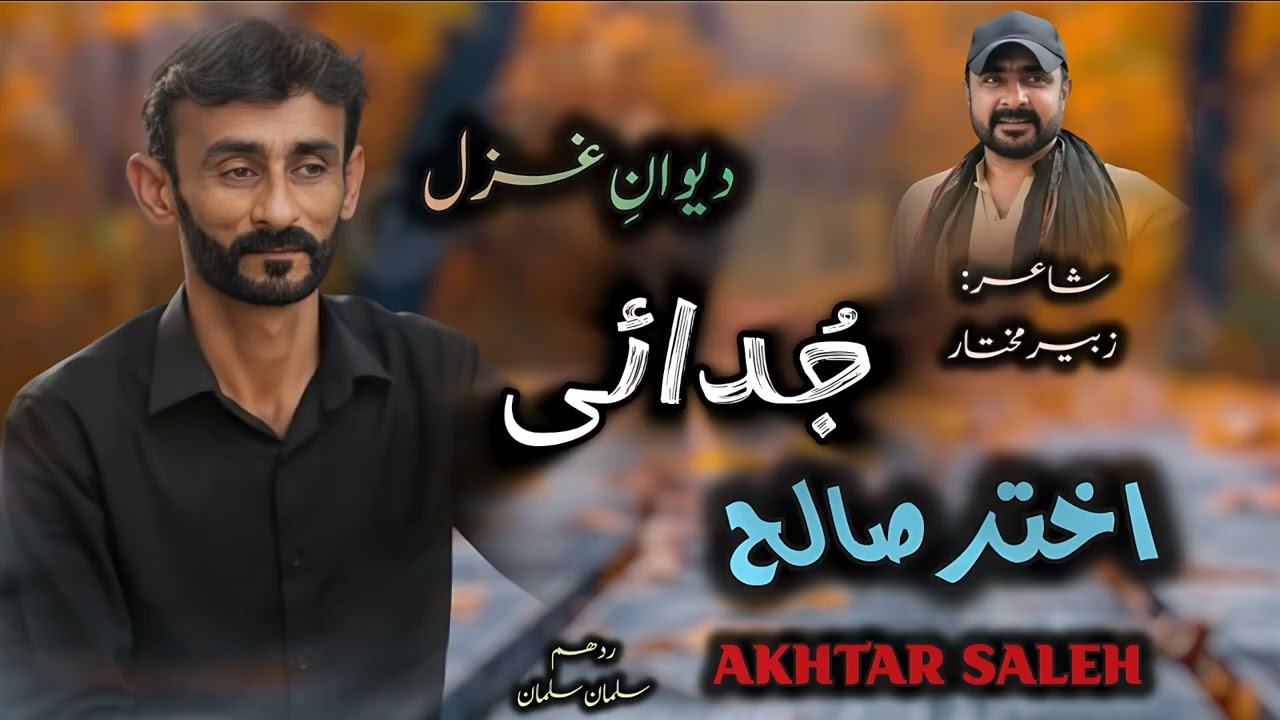 Akhtar Saleh New Balochi Song / Judaii Anche Janjaale/ Poet / Zubair Mukhtar/ Deewan E Ghazal 
