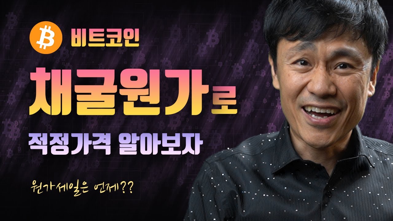 비트코인 채굴원가로 적정가격을 가늠해보자. 파라과이 비트코인 ETF, 중국 채굴자들의 운명은... - YouTube