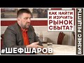 Бизнес Рецепты. Шеф Шаров 016. Как найти и изучить рынок сбыта?  #шефшаров