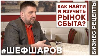 Бизнес Рецепты. Шеф Шаров 016. Как найти и изучить рынок сбыта?  #шефшаров