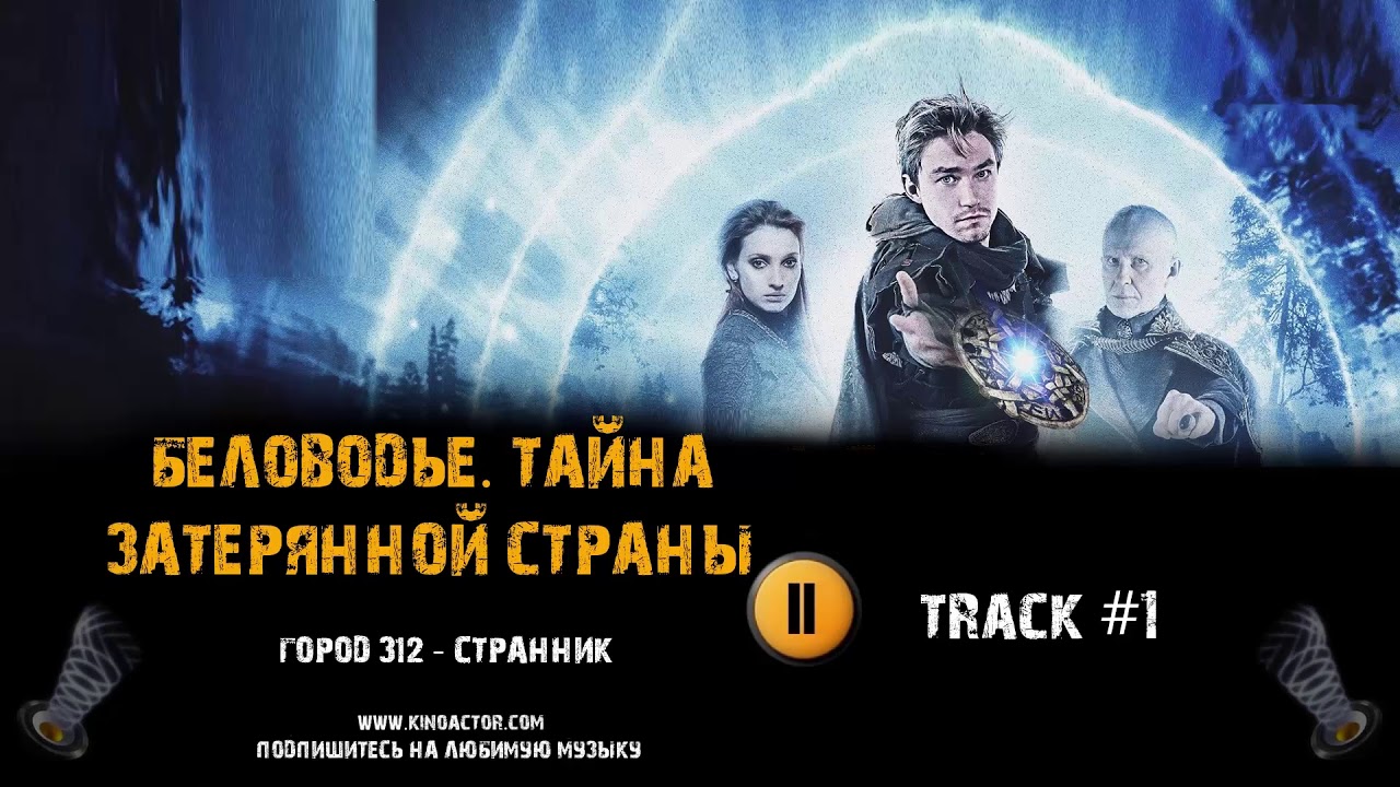 Сериал БЕЛОВОДЬЕ ТАЙНА ЗАТЕРЯННОЙ СТРАНЫ музыка OST #1 Город 312 ...